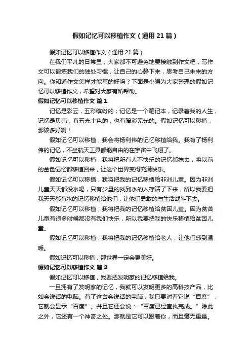 假如记忆可以移植作文（通用21篇）