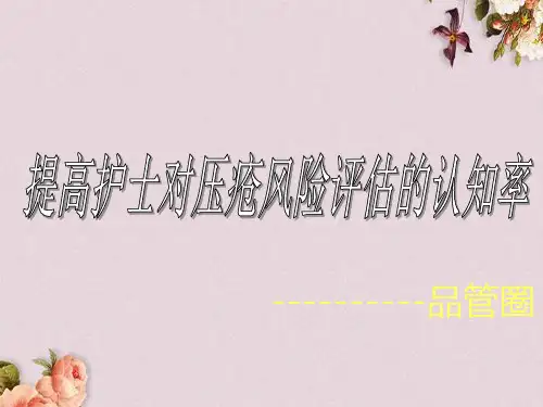 ICU压疮品管圈(PPT 56页)