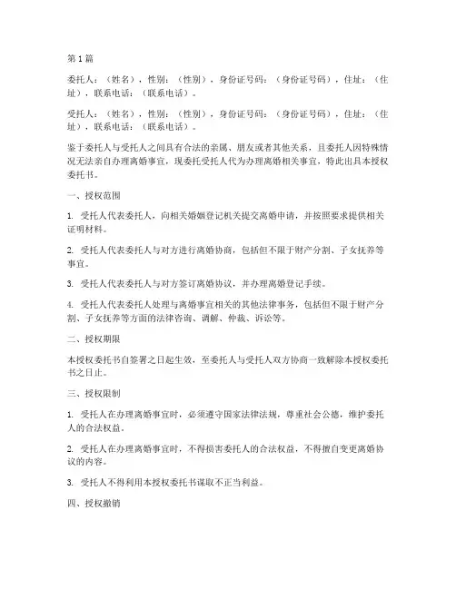 代理离婚_授权委托书(3篇)