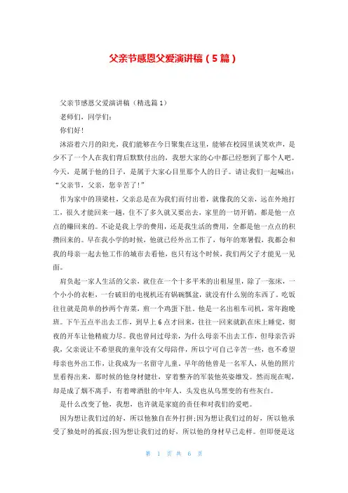 父亲节感恩父爱演讲稿(5篇)