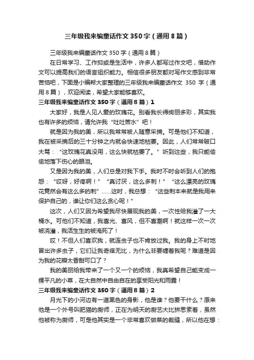 三年级我来编童话作文350字（通用8篇）