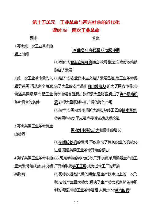 课时36 两次工业革命+知识清单--2025届江苏省高三历史统编版必修中外历史纲要下册一轮复习+