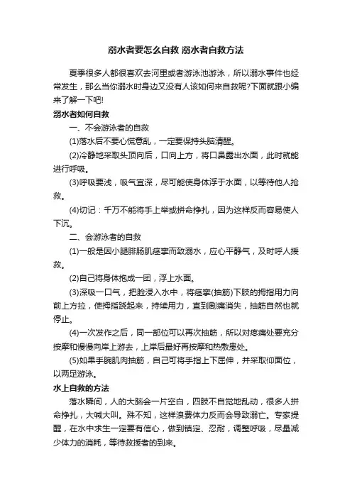 溺水者要怎么自救溺水者自救方法
