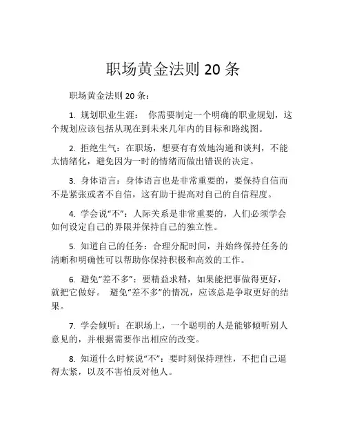 职场黄金法则20条