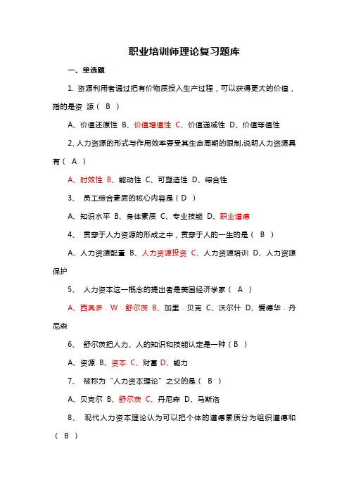 职业培训师理论复习题库