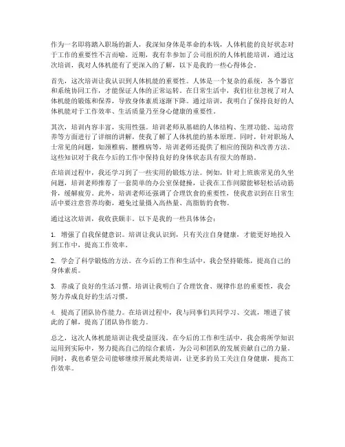人体机能培训心得体会范文