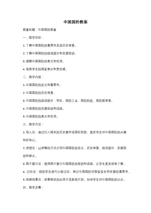 中国国防教案