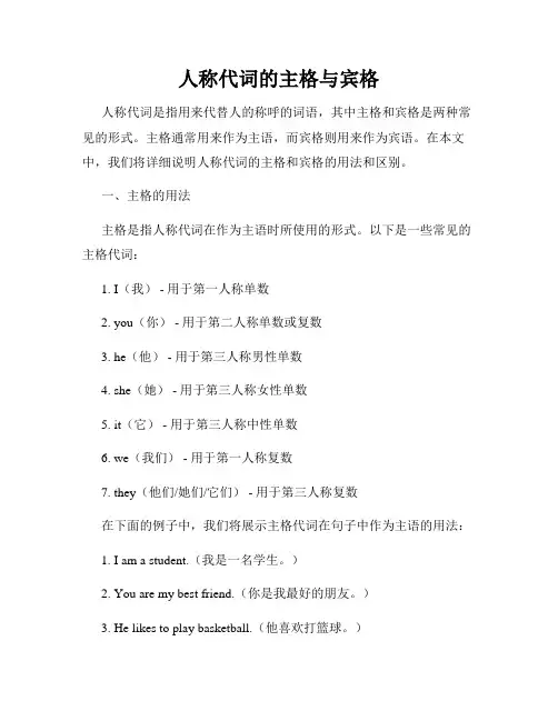 人称代词的主格与宾格