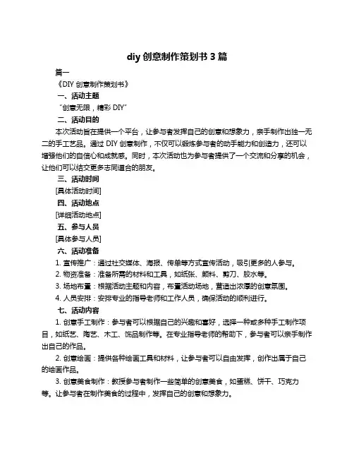 diy创意制作策划书3篇