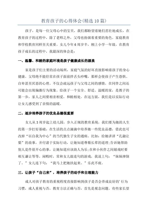 教育孩子的心得体会(精选10篇)