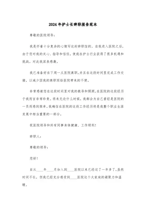 2024年护士长辞职报告范本（四篇）