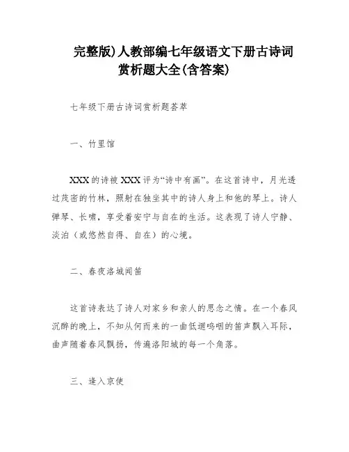 完整版)人教部编七年级语文下册古诗词赏析题大全(含答案)
