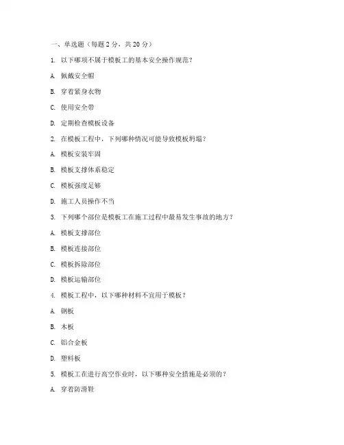 模板工安全教育培训试卷