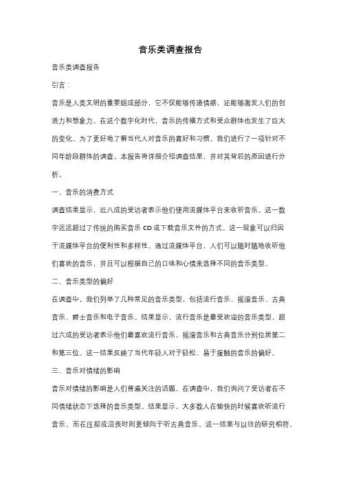 音乐类调查报告