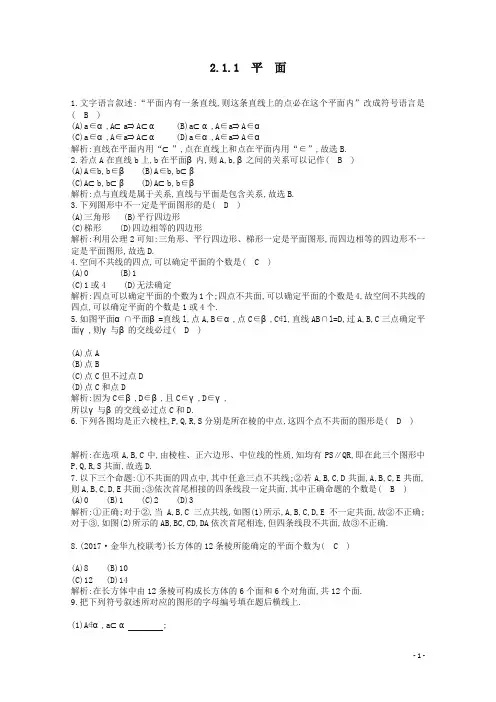 2019年高中数学第二章点、直线、平面之间的位置关系2.1.1平面课时作业解析版新人教A版必修2