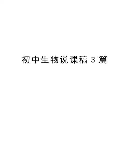 初中生物说课稿3篇教案资料