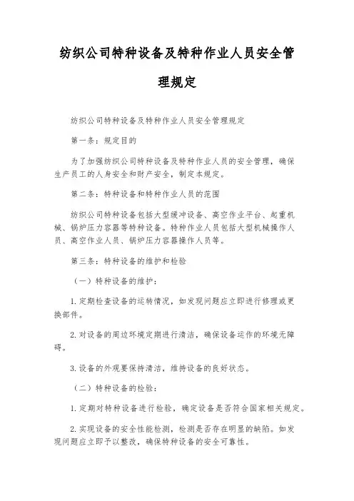 纺织公司特种设备及特种作业人员安全管理规定