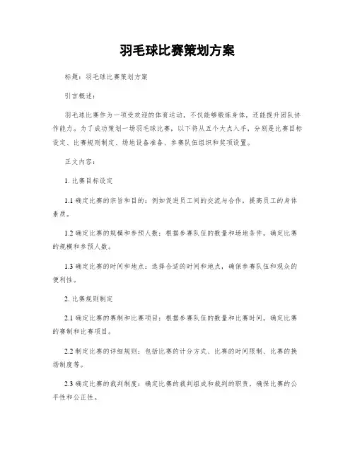 羽毛球比赛策划方案