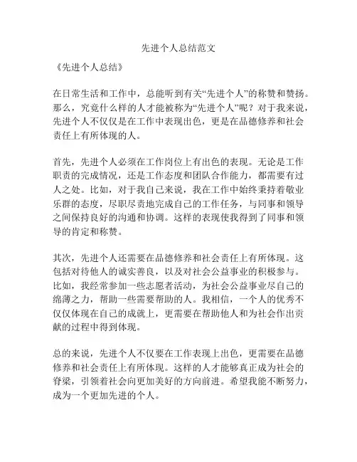 先进个人总结范文