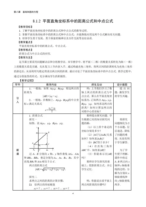 第八章 直线和圆的方程-教学设计