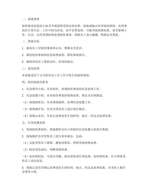 扭伤事故应急预案