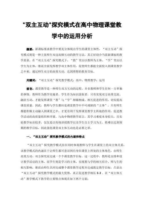 双主互动探究模式在高中物理课堂教学中的运用分析