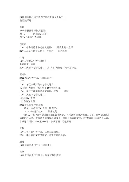 2011年全国各地中考作文试题汇编