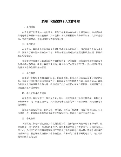 水泥厂化验室的个人工作总结