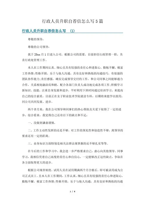 行政人员升职自荐信怎么写5篇