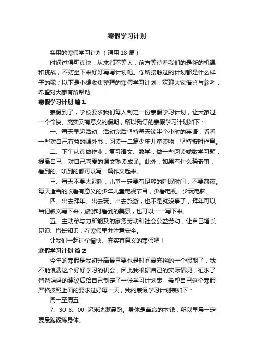 实用的寒假学习计划（通用18篇）
