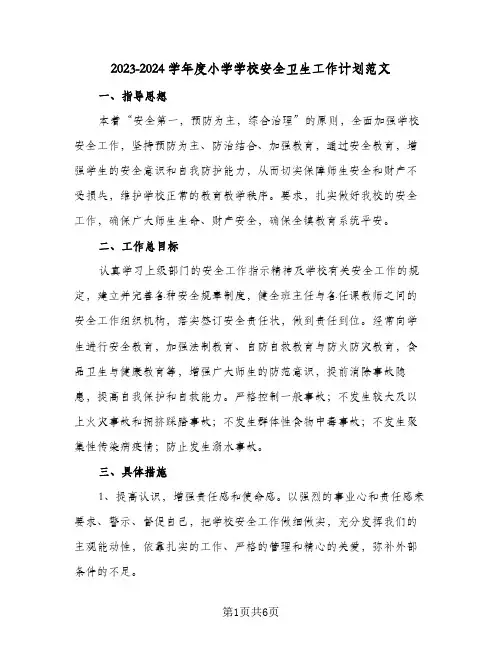 2023-2024学年度小学学校安全卫生工作计划范文(2篇)