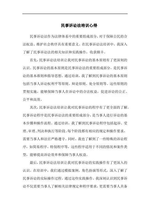 民事诉讼法培训心得