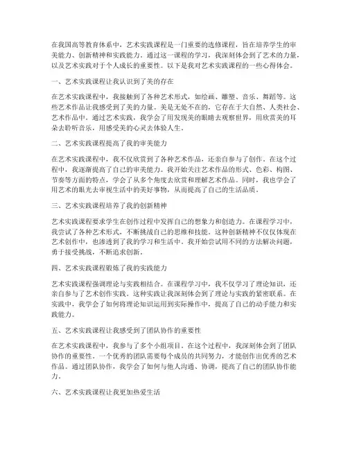 艺术实践课程心得体会
