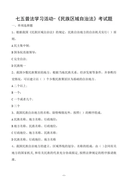 七五普法-《民族区域自治法》考试题及答案