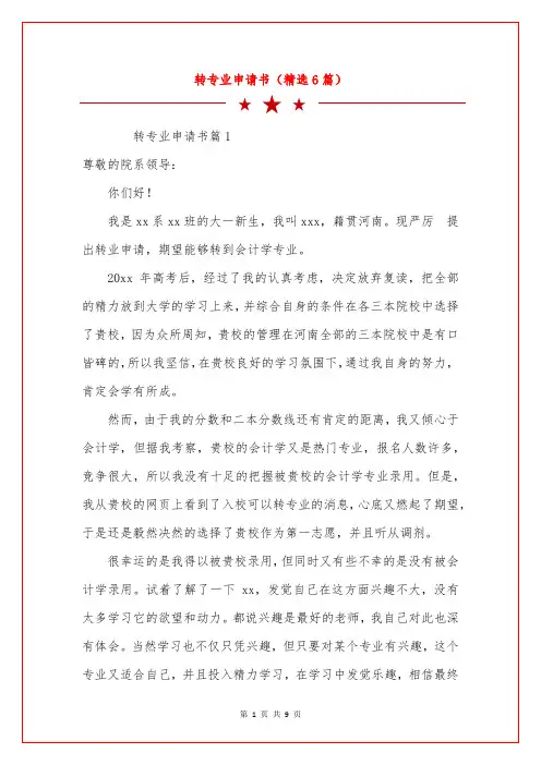 转专业申请书(精选6篇)