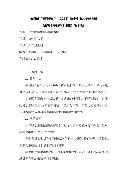 鲁科版(五四学制)(2024)初中生物六年级上册《生物学中的科学思维》教学设计