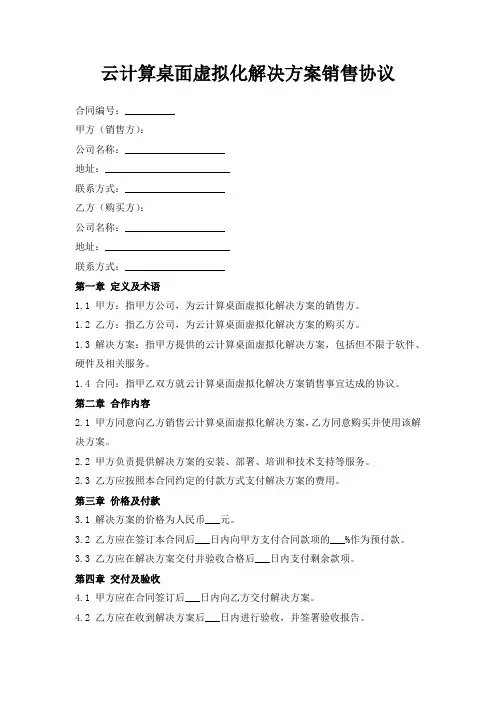 云计算桌面虚拟化解决方案销售协议