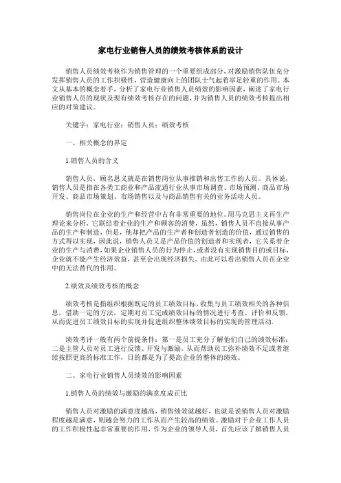 家电行业销售人员的绩效考核体系的设计