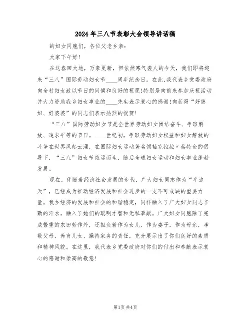 2024年三八节表彰大会领导讲话稿(二篇)