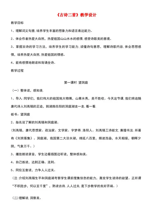 四年级语文上册第一单元4《古诗二首》教案冀教版(最新整理)