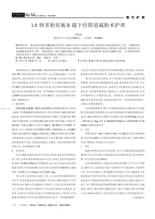 10例多胎妊娠B超下经阴道减胎术护理