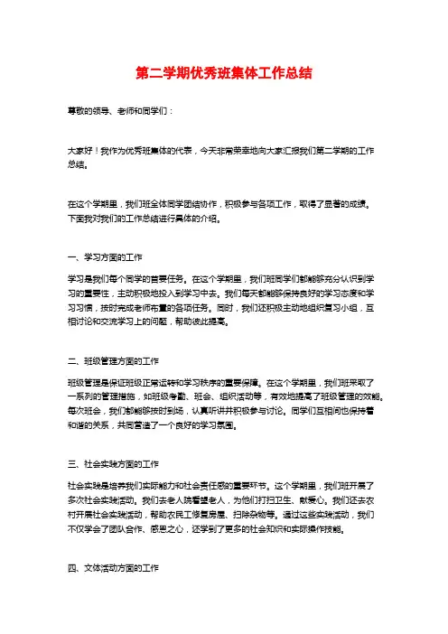 第二学期优秀班集体工作总结
