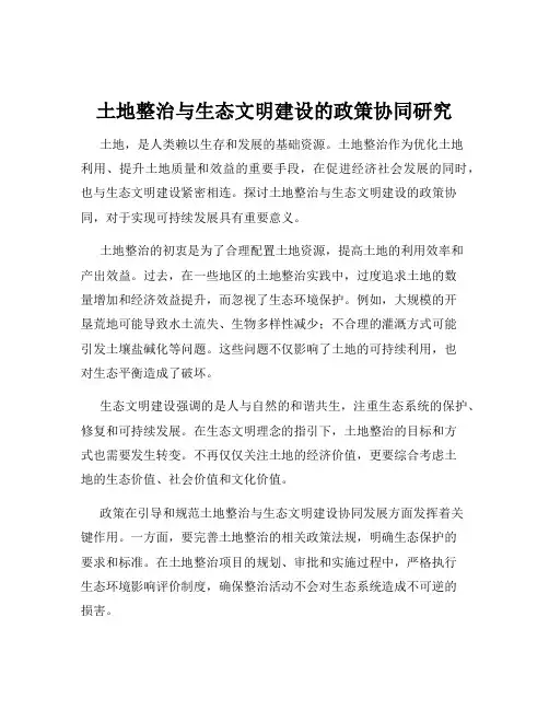 土地整治与生态文明建设的政策协同研究