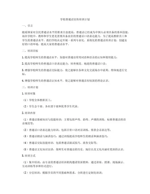 学校普通话宣传培训计划