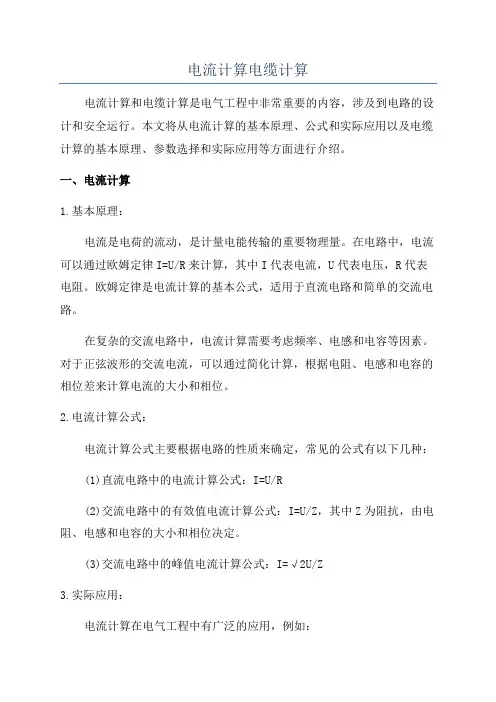 电流计算电缆计算