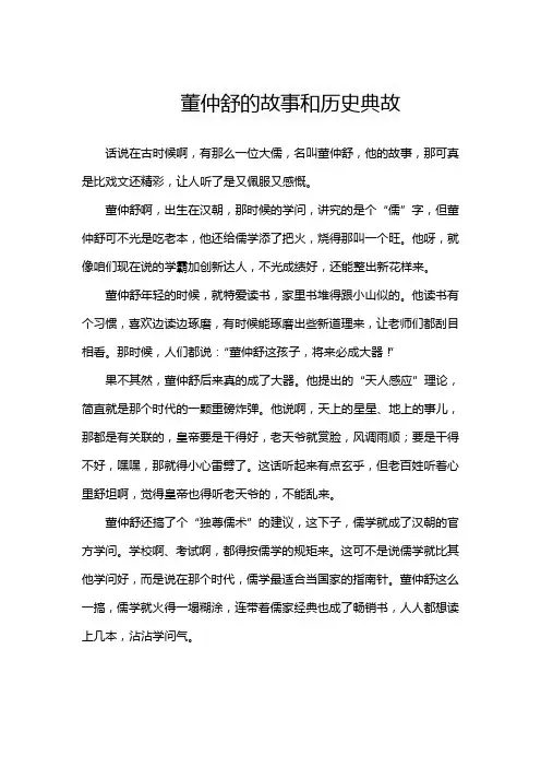 董仲舒的故事和历史典故