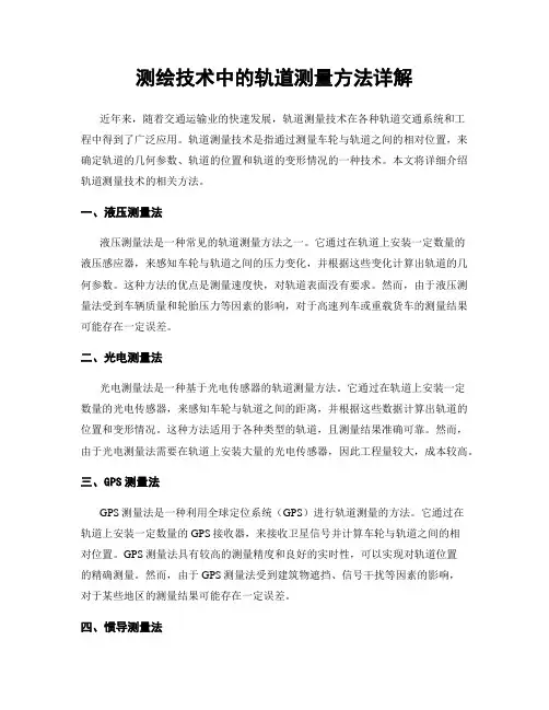 测绘技术中的轨道测量方法详解