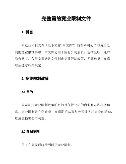 完整篇的竞业限制文件