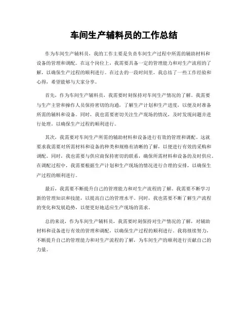 车间生产辅料员的工作总结