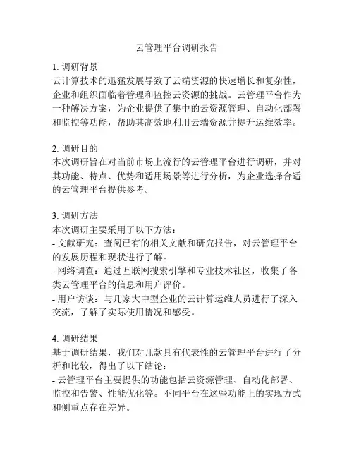 云管理平台调研报告